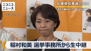 【兵庫県知事選2024】稲村和美氏の事務所から生中継 [upl. by Yrogiarc]