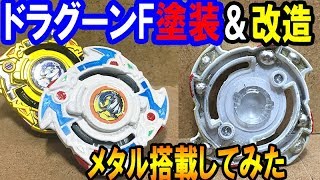 【完全復刻】ドラグーンFホワイトバージョン＆ちょっと重くしてみた【 ベイブレードバースト 】 BeybladeBurst [upl. by Eira]