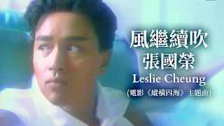 風繼續吹 電影《縱橫四海》主題曲  張國榮 Leslie Cheung  Official Music Video  曲：Uzaki Ryudo  詞：Aki Yoko [upl. by Aneleiram]