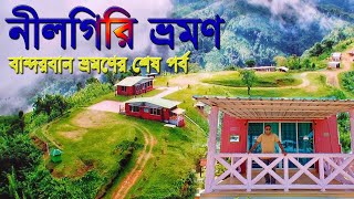 নীলগিরি ভ্রমণ রোদবৃষ্টি ও মেঘের বৈচিত্রময় প্রকৃতি । বান্দরবান ভ্রমণের শেষ পর্ব। Nilgiri Resort। [upl. by Rehptosirhc]