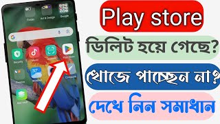 প্লে স্টোর ডিলিট হয়ে গেলে বের করার উপায়  how to download google play store [upl. by Ellatsyrc]