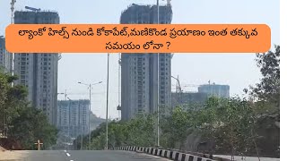 లింక్ రోడ్డు  ల్యాంకో హిల్స్ నుండి కోకాపేట్మణికొండ [upl. by Ulphi]