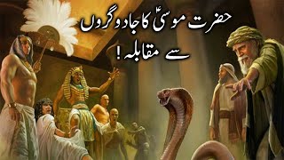 Hazrat Musa Ka jadugaron Se muqabla  Firon k jadugar  Moses Vs Magician  Alyas Islamic Studio [upl. by Beane]