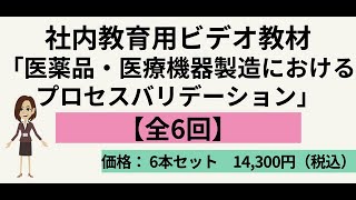 【アニメーションで学ぶ】第1章 プロセスバリデーション [upl. by Gaivn]