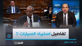 الوزير عون يعترف  quotكاين أزمة سيارات وهذا هو الحل قريبا quot [upl. by Weinstein144]