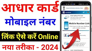 Aadhar card me mobile no link kaise kare  How to Link Mobile Number to Aadhar Card 2024 [upl. by Ibson]