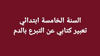 تعبير كتابي عن التبرع بالدم سنة خامسة ابتدائي [upl. by Eymaj132]