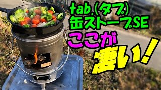 【ウッドストーブ】大人気簡単に燃え過ぎる名器『tabタブ 缶ストーブSE TBSE』で【スキレット料理】 [upl. by Novyar]