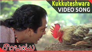 Rambantu Movie  Kukkuteshwara Kunuku Video Songs  Rajendraprasad Easwari Rao [upl. by Manolo]