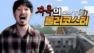 선바 TV 지옥의 롤러코스터 만들기 [upl. by Merrilee51]