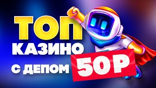 ТОП онлайн казино с минимальным депозитом 50 рублей [upl. by Enelyam291]