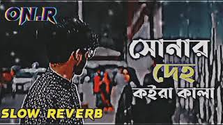 সোনার দেহ কইরা কালা  sonar deho koira kala  LoFi Music  sad song bangla musicking S [upl. by Oirevas]