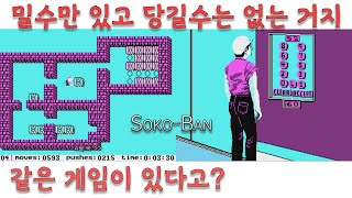 고전게임 소코반SokoBan 첫판만 클리어 하고 맵구경 조금 하기 [upl. by Lidaa]