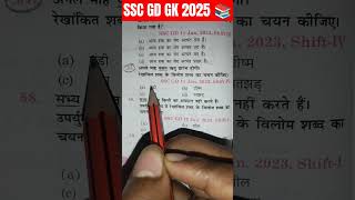 SSC GD GK GS QUESTION ANSWER 📚  ssc sscgd ssccgl mts cgl army indianarmy gkinhindi gk ssf [upl. by Anisamoht]