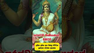 ලස්සන වෙන්න අහන්න 🌸Ape Pansala saraswati saraswathipooja paththinimaniyokavi [upl. by Borlow]