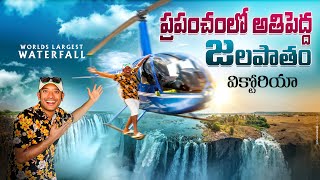 మెలిసా వెళ్ళిపొయంది  Victoria Waterfall Zimbabwe Helicopter Ride [upl. by Ing199]