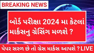 gujarat board exam 2024 news  gujarat board grace marks 2024 [upl. by Moorish]