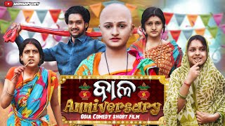 ବାଳ Anniversary  odia comedy  odia short film  odia film  manmay dey [upl. by Dyan]