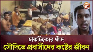 সৌদিতে নিয়ে ফাঁদে ফেলা হচ্ছে প্রবাসীদের  Saudi Arabia  Bangladeshi Diaspora  Follow Up 24 [upl. by Teague943]