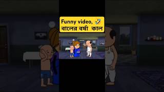 বালের বর্ষাকাল 💧☔ ফুটো বাংলা কার্টুন 🔥funny video 😅 futo cartoon 🔥🔥funny [upl. by Ecurb]