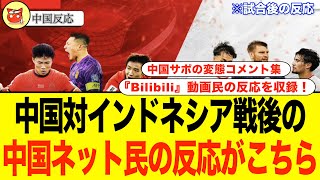 【中国の反応】サッカーW杯アジア最終予選第4節：インドネシア戦🇮🇩🇨🇳の勝利を噛み締める中国サポの反応がこちら！ サッカー サッカー日本代表 中国 [upl. by Gnaig241]