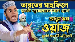 LIVE ভগবানগোলাবাহাদুরপুর থেকে  মুফতি আলাউদ্দিন জিহাদী  alauddin jihadi live from india after [upl. by Drareg155]