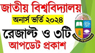 জাতীয় বিশ্ববিদ্যালয়ের অনার্স ভর্তি সর্বশেষ আপডেট । Honours Admission Result 2024 [upl. by Yerroc774]