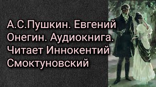 АСПушкин Евгений Онегин Аудиокнига Читает Иннокентий Смоктуновский [upl. by Reniti476]