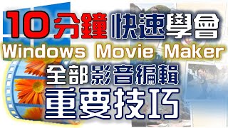 【Movie Maker教學】編輯 標題 字幕 致謝 轉場 特效 儲存｜Windows Live Movie Maker 2011｜中文版｜2011年製 [upl. by Oinafipe]