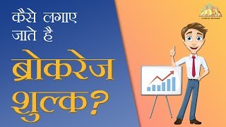 Using Brokerage Calculators with GST in Hindi  Zerodha Angel Broking 5Paisa ICICI etc [upl. by Veejar]