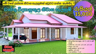 single story house sri lanka  sri lanka house plan  කාමර 4 තනි තට්ටුවෙ ලස්සන ගෙයක් [upl. by Leiahtan]