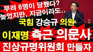 국힘 강승규 의원 이재명 측근 의문사 진상규명위원회 만들자 무려 6명이 당했다 늦었지만 지금이라도 레지스탕스TV 정광용TV [upl. by Inwat]