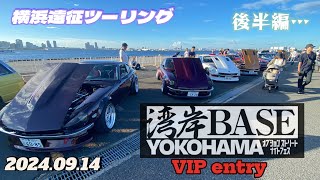 【S30Z】 S30 twin Z’s “横浜遠征ツーリング 後半編”「湾岸BASE YOKOHAMA VIPエリアと、屋内展示ブース、Regularエリアをブラブラと…そして…」 [upl. by Steve]