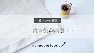 まつり縫いのやり方  手縫い  nunocoto fabric [upl. by Callery407]