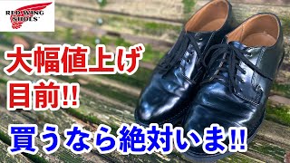 【レッドウィング】ポストマンの大幅値上げが目前！買うなら間違いなく今です！！悩んでいるあなたの背中を押してあげたい！ [upl. by Mensch]