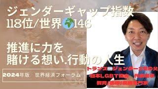 最新【ジェンダー ギャップ指数】2024年LGBTQ性の多様性尊重 講演会講師 清水展人 推進するためは！？ [upl. by Leanora]