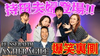 【ANTIFRAGILE裏側】仲良し持田夫婦と一緒に踊ったら、予想通り爆笑すぎたw [upl. by Brady]