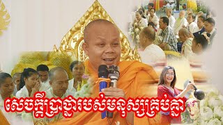 សេចក្ដីប្រាថ្នារបស់មនុស្សគ្រប់គ្នា ព្រះវិជ្ជាកោវិទ សាន ភារ៉េត [upl. by Anibor]