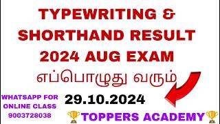 😍🥰RESULT எப்பொழுது வரும்🤔🤔🤔 SHORTHAND  TYPEWRITING EXAM RESULT 2024 AUG  SHORTHAND TOPPERS [upl. by Lemrej]