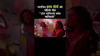 Uthera Nachisyo Basera Nachisyo  HRASHWO DEERGHA Nepali Movie Song  Harihar Adhikari  Neeta [upl. by Yeblehs]