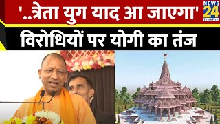 Ram Mandir जो लोग अयोध्या का नाम लेने में भी संकोच करते CM Yogi का विपक्ष पर तंज [upl. by Fini]