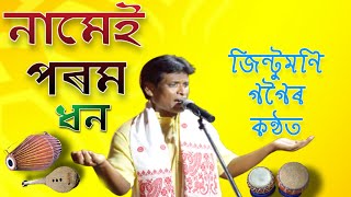 নামেই পৰম ধনJintumoni gogoiDihanamদিহানামHorinamNamei poram dhan [upl. by Mariand]