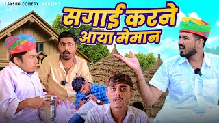 सगाई करने आया मेमान🤣😂 new Rajasthani comedy 2023 Laxmanchoudhary [upl. by Ennaylime]