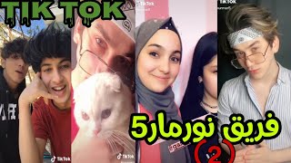 تيك توك فريق نورمار5 الجزء2إيموأنورياراقمرنورمارجوجو توبهارون tik tok team nourmar5😍🖤 [upl. by Dyun]