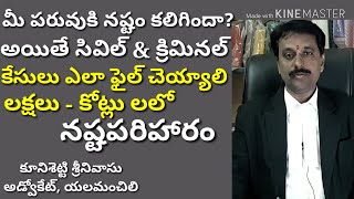 పరువు నష్టం జరిగితే సివిల్ క్రిమినల్ కేసులు [upl. by Seumas]