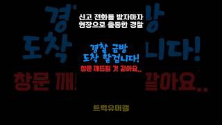 살려달라는 신고 전화에 바로 달려간 경찰 경찰관 실제상황 전화 [upl. by Sinnal]