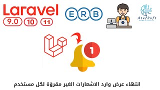 861  انتهاء عرض وارد الاشعارات الغير مقروءة لكل مستخدم  مشروع مبيعات لارافيل php laravel laravel [upl. by Santoro167]