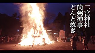 【あきる野市】【どんど焼き】筒粥神事 二宮神社 [upl. by Jada66]