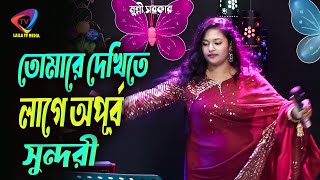 তোমারে দেখিতে লাগে অপূর্ব সুন্দরী 🔥বৃষ্টি সরকার 🔥Tomare Dekhite Lage Opurbo Sundori 🔥 baul song [upl. by Doughman923]