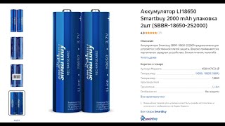 Аккумулятор LI18650 Smartbuy 2000 mAh всепро100 самоделка 18650 [upl. by Furlong]